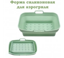 Форма силиконовая для аэрогриля mod 11102