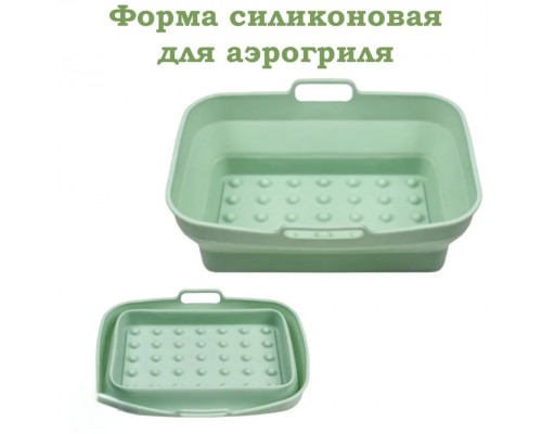 Форма силиконовая для аэрогриля mod 11102
