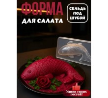 Форма для салата."Рыбка"
