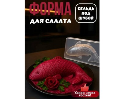 Формы для салата «Сельдь под шубой»