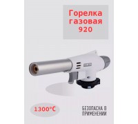 Пистолет металлический для газовых балонов mod 920