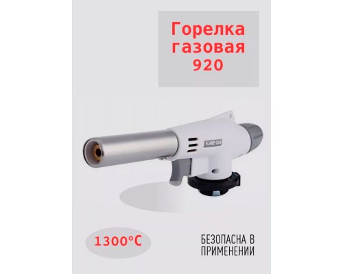Пистолет металлический для газовых балонов mod 920 Пистолет металлический для газовых балонов mod 920