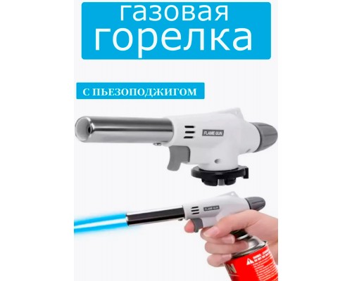 Пистолет металлический для газовых балонов mod 920 Пистолет металлический для газовых балонов mod 920